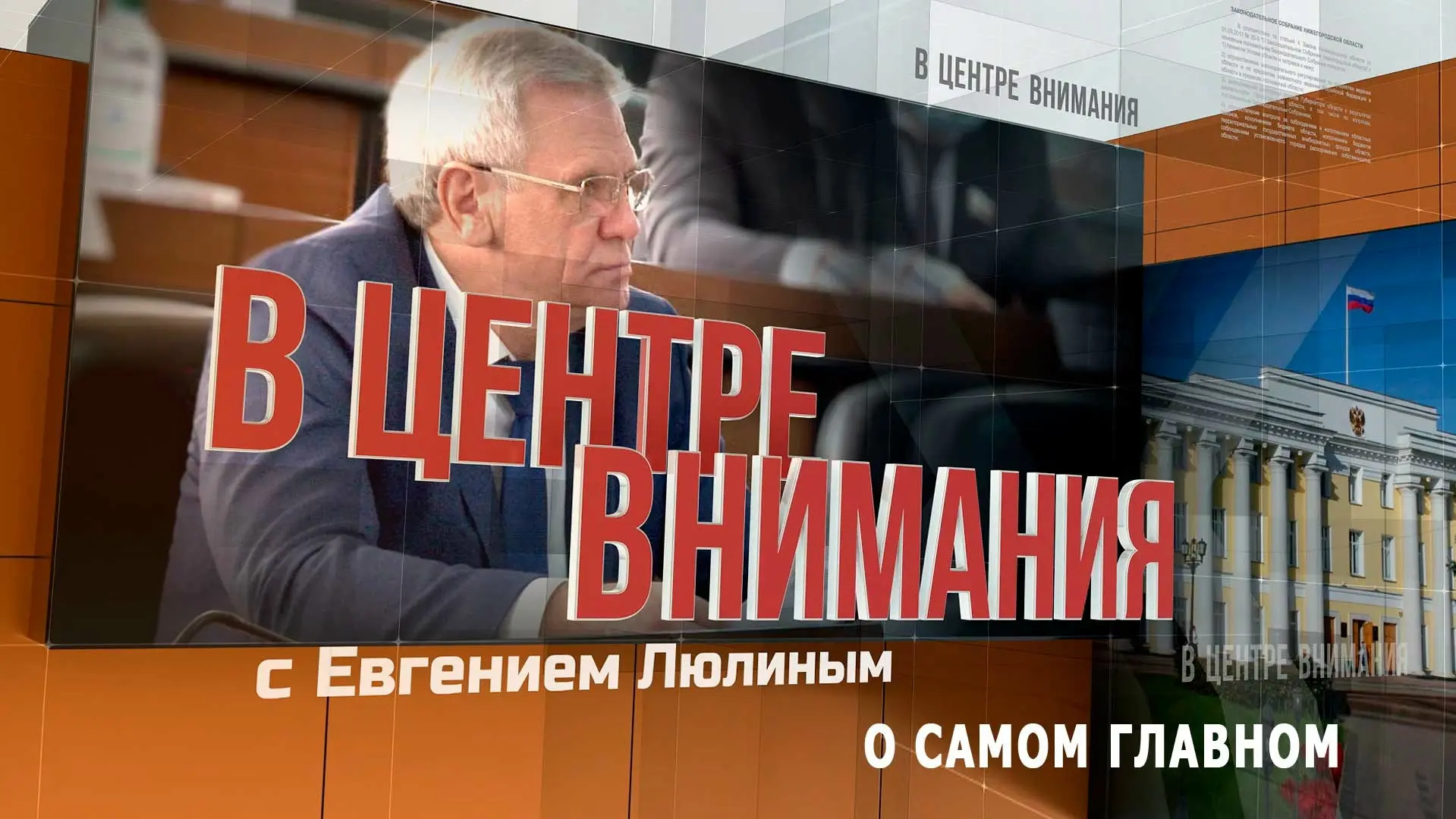 «В центре внимания с Евгением Люлиным»