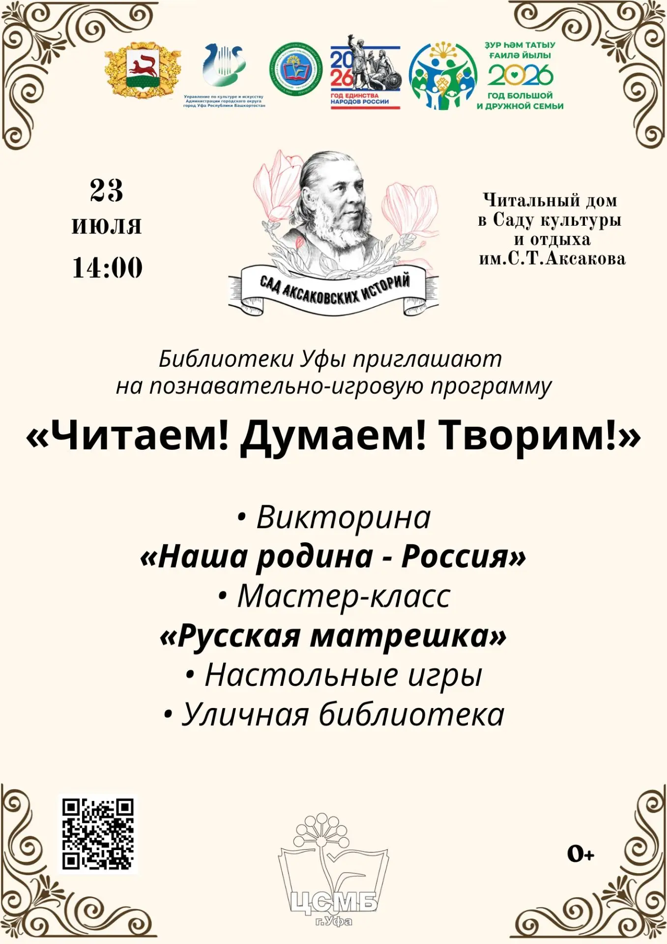 📚Библиотеки Уфы приглашают в Сад Аксакова
 
📜В четверг, 23 июля, Централизованная система массовых