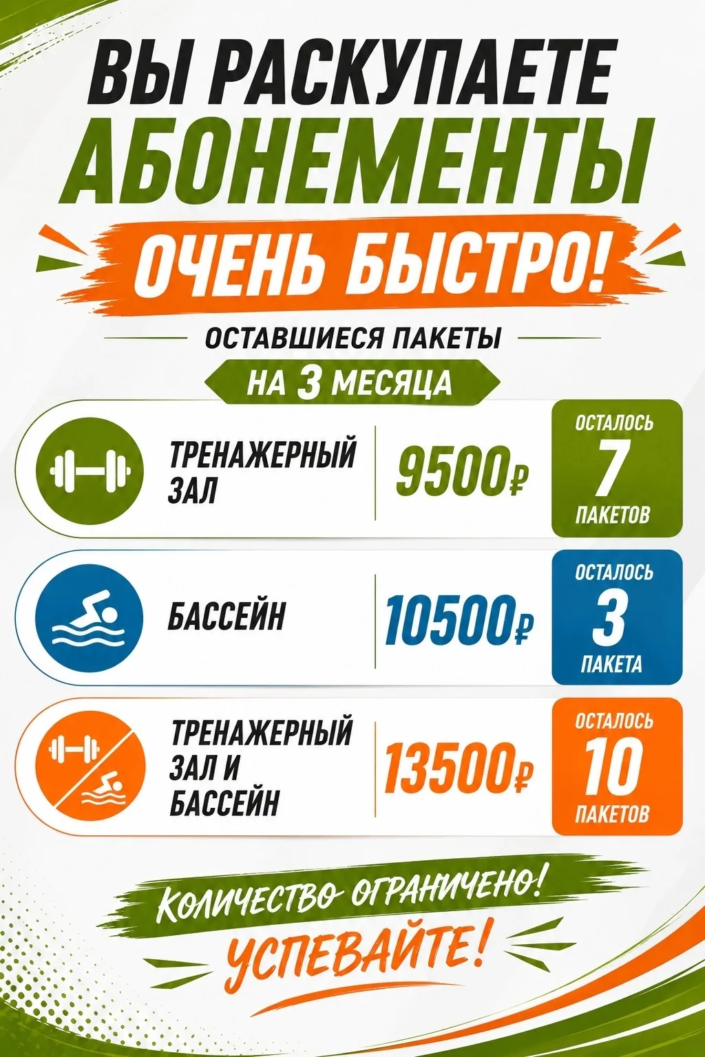 Напоминаем, что абонементы заканчиваются быстро
