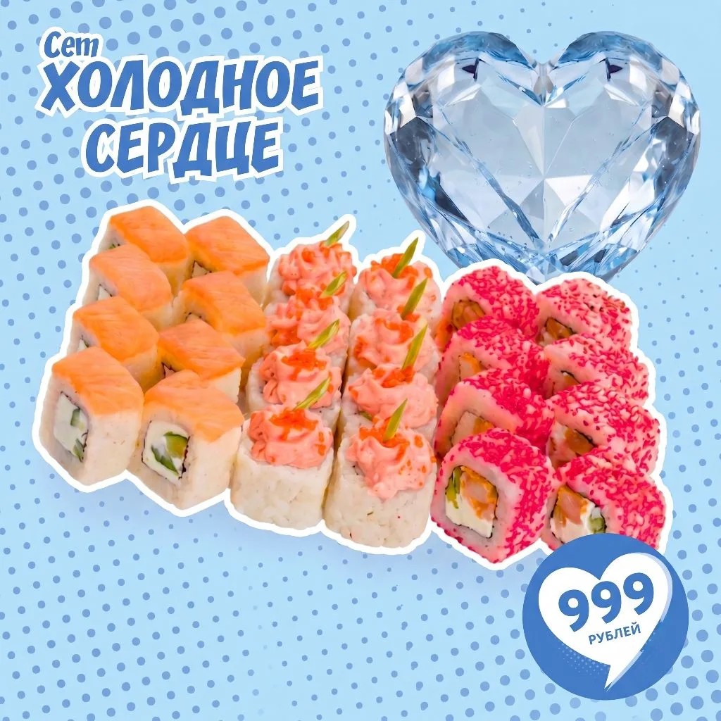 Ваш любимый сет ХОЛОДНОЕ СЕРДЦЕ по АКЦИИ!!!💥

Роллы: Филадельфия лайт, Калифорния с креветкой и Лав