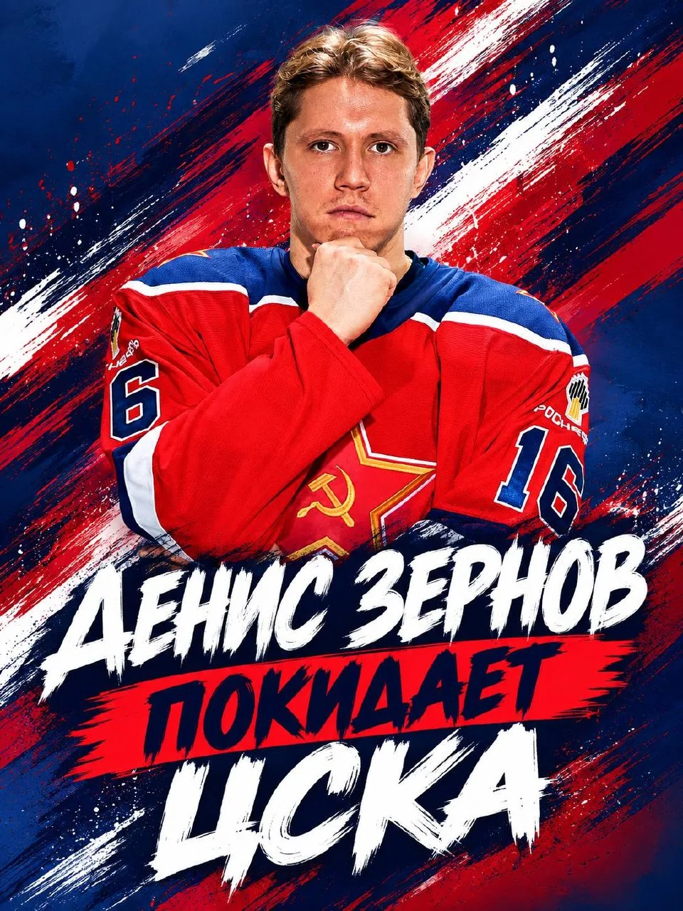 ⚡️ ЦСКА обменял нападающего Дениса Зернова в казанский «Ак Барс» на денежную компенсацию.