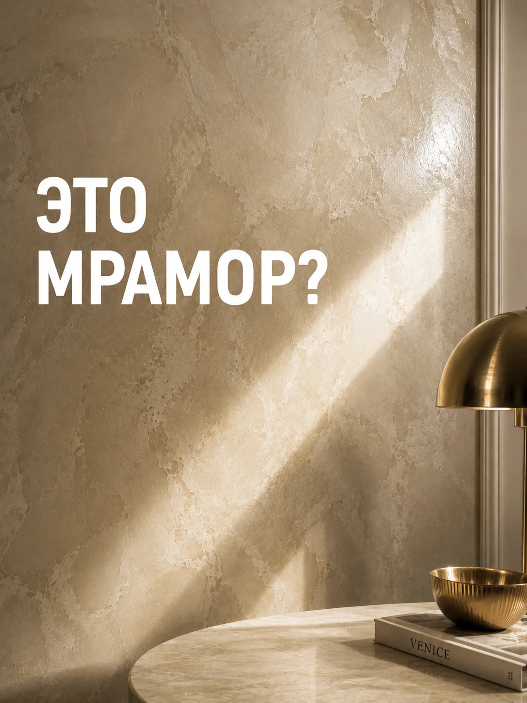 Как создаётся классический эффект венецианской штукатурки, который визуально напоминает...
