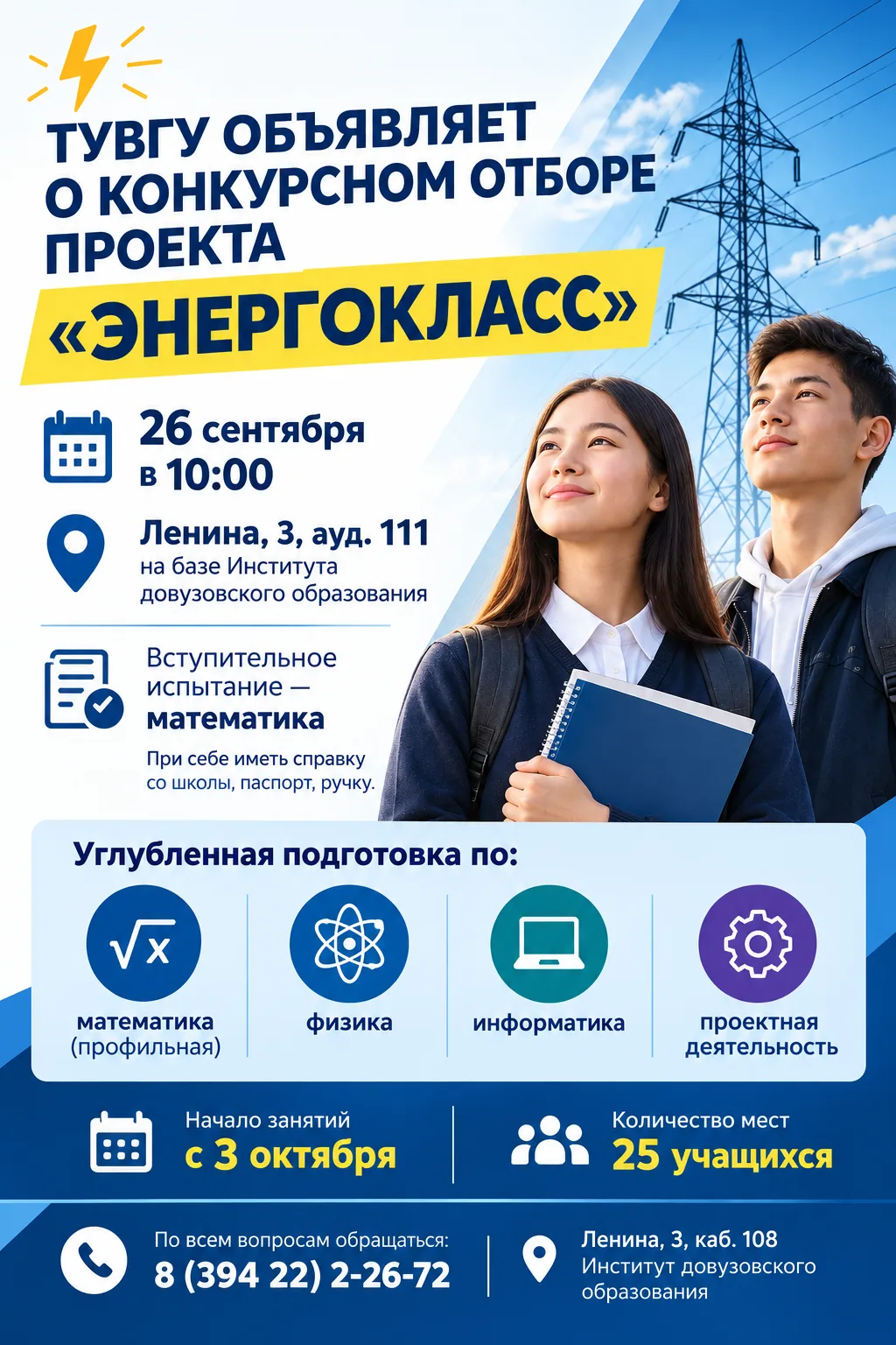 💡ТУВГУ ОБЪЯВЛЯЕТ О КОНКУРСНОМ ОТБОРЕ ПРОЕКТА «ЭНЕРГОКЛАСС»