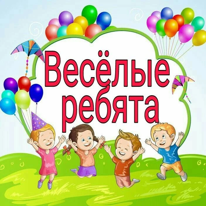 Лето – время приключений, новых друзей и ярких впечатлений! Пришкольный лагерь «Весёлые ребята» откр