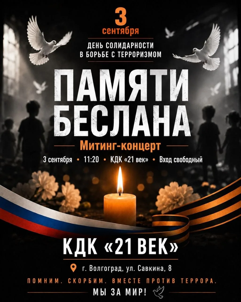 🕯 3 сентября — День солидарности в борьбе с терроризмом
