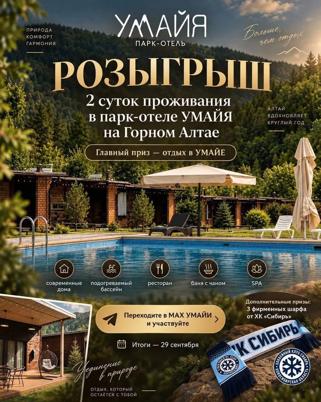 Парк-отель «УМАЙЯ» запустил розыгрыш двух суток проживания на Горном Алтае ⛰️