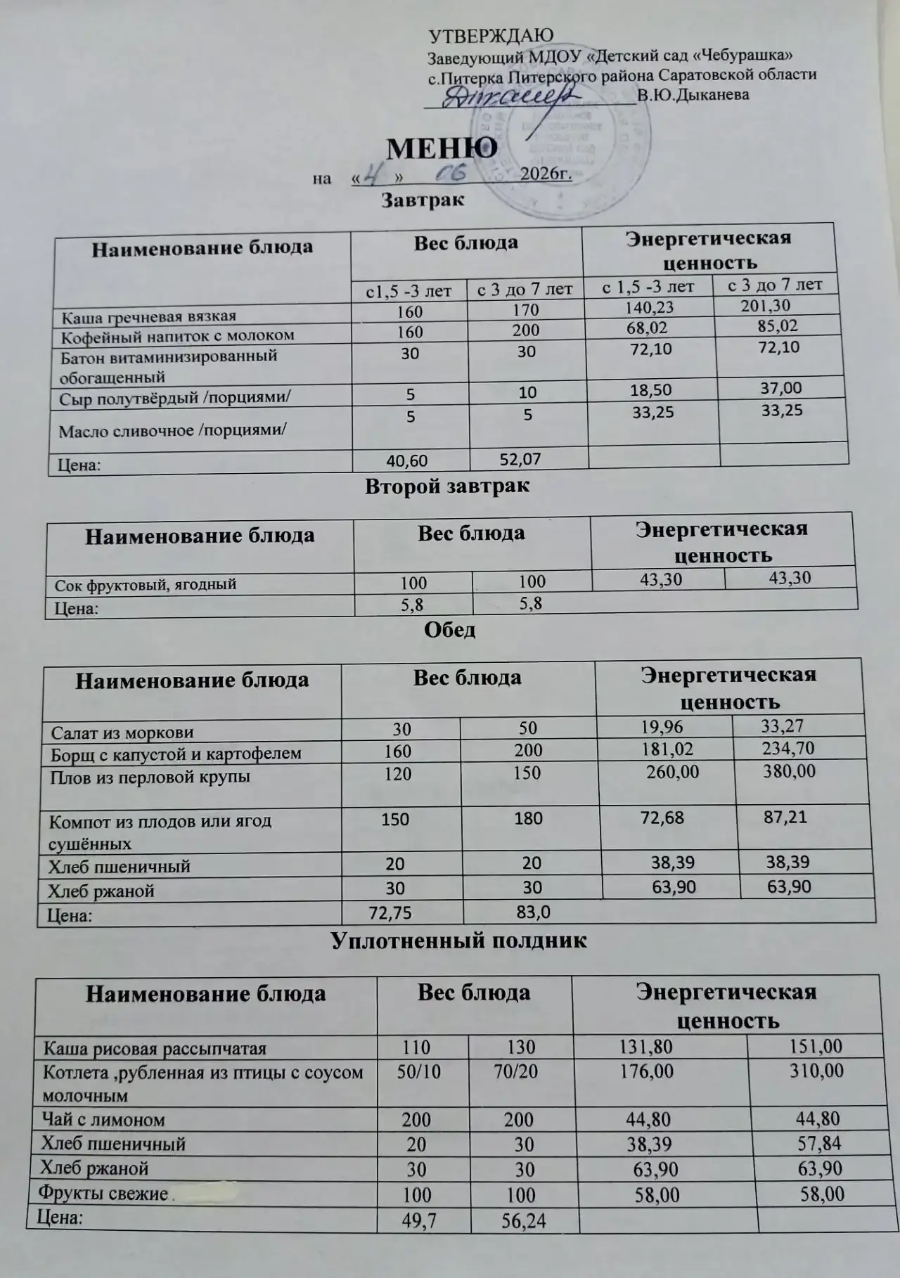 Меню на 04.06.2026г.