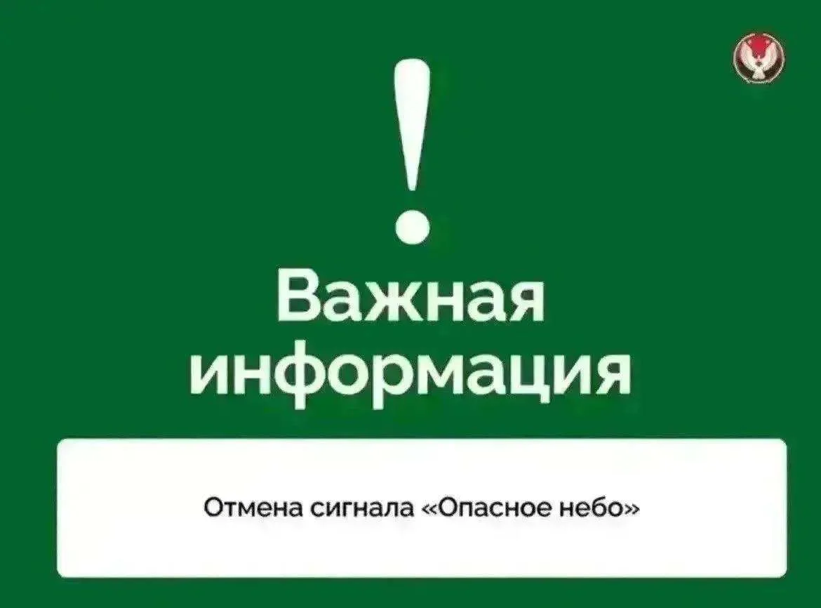 ✅ Отбой! Все ограничения сняты

В Удмуртии отменены сигналы «Опасное небо», «Беспилотная опасность» 