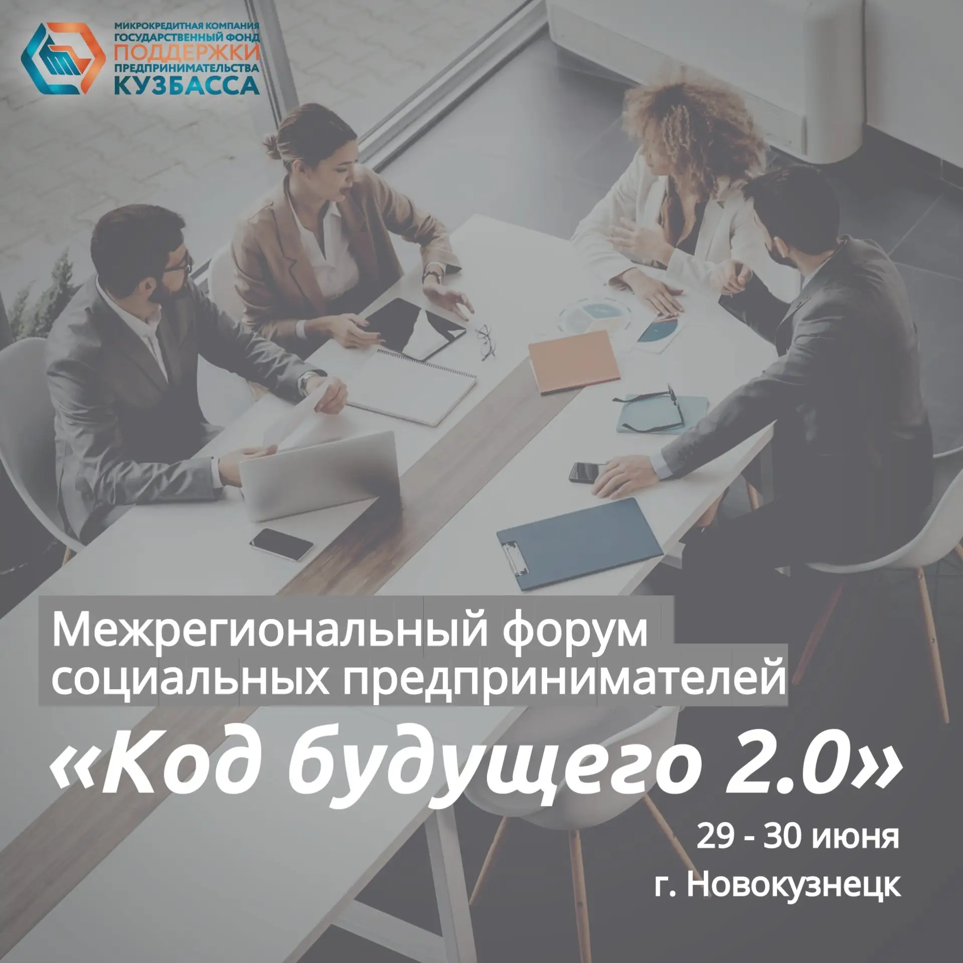 Форум «Код будущего 2.0»: обмен опытом и новые возможности для предпринимателей Сибири

29–30 июня в