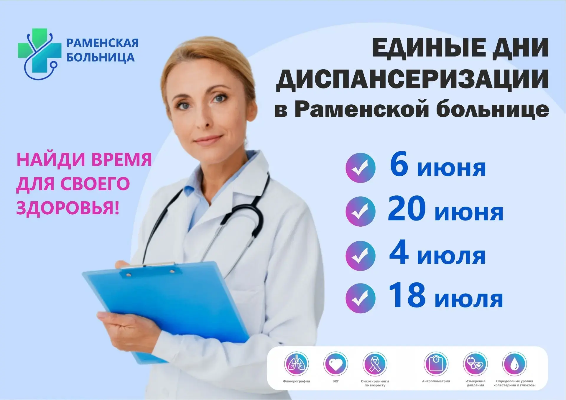 🩺Раменская больница приглашает на единые дни диспансеризации