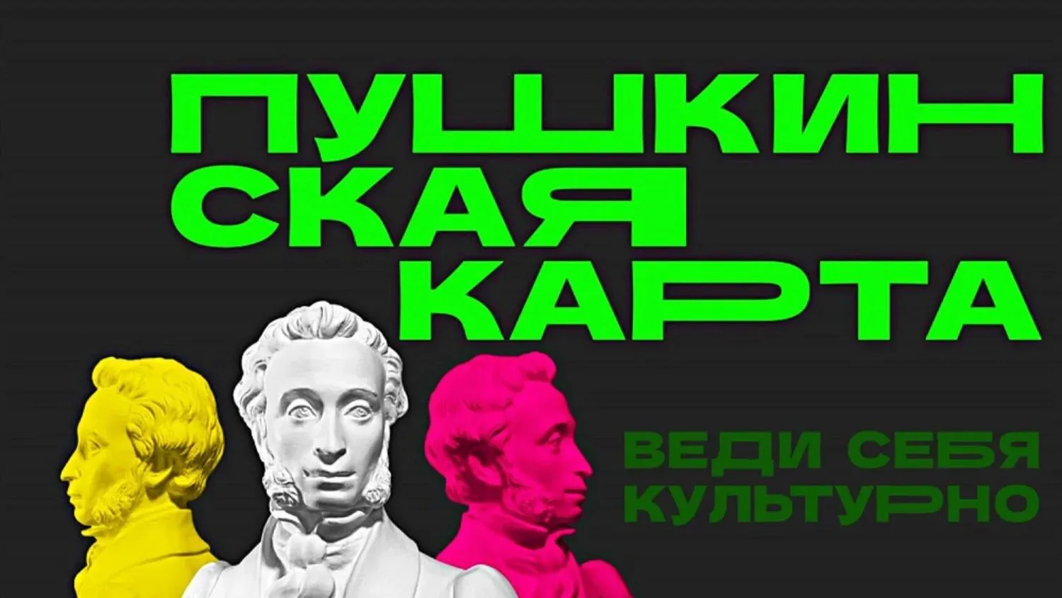 🎨 Культурное лето по «Пушкинской карте» — это реально!
 
Знаете, что общего у музеев, театров и кин