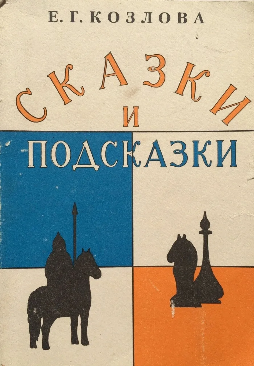 Козлова Е.Г. Сказки и подсказки. Задачи для математического кружка. - Москва: Мирос, 19...