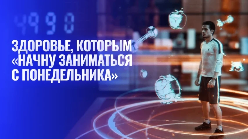 Здоровье, которым «начну заниматься с понедельника»