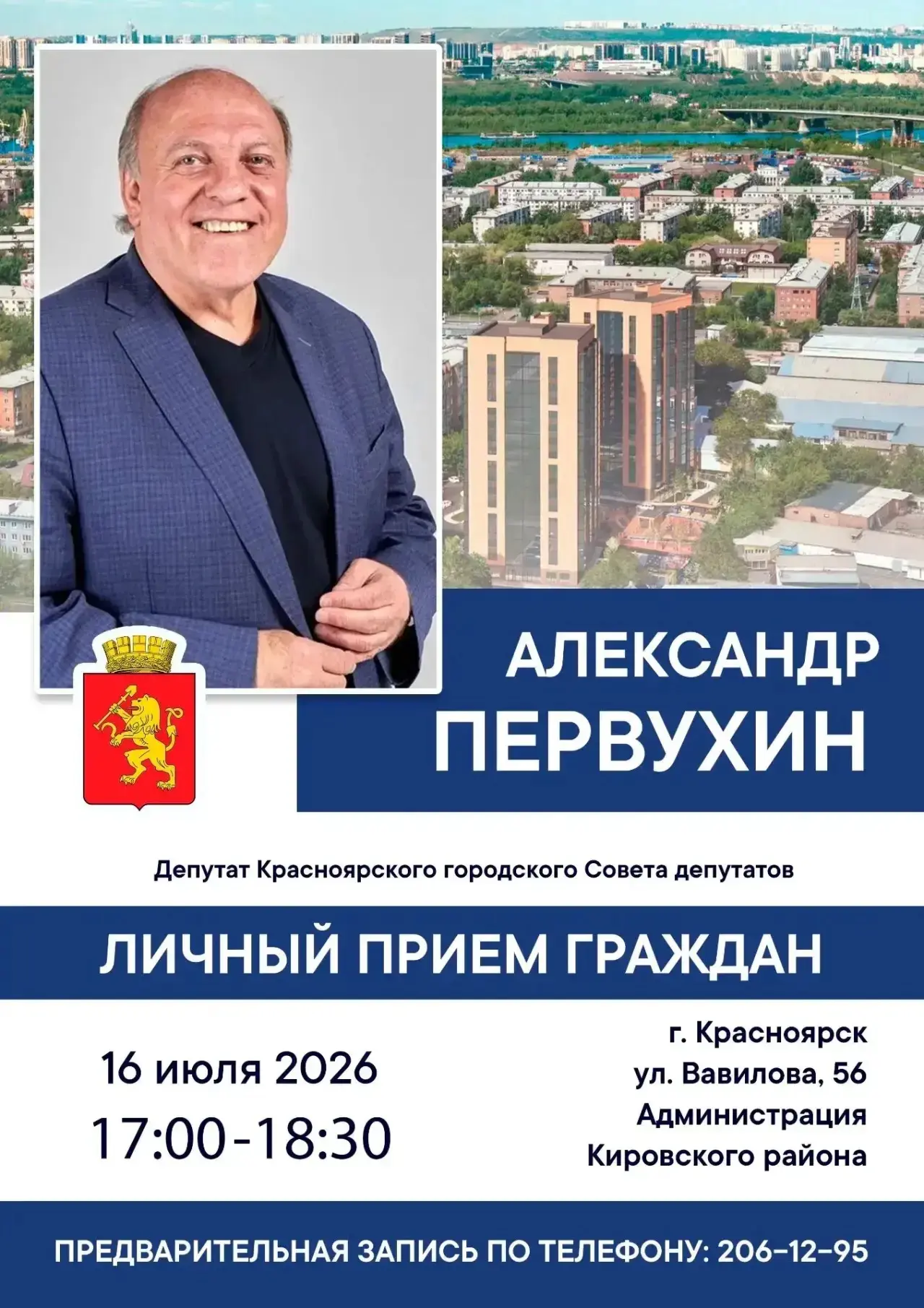 Уважаемые жители Кировского района!

Приглашаем вас на личный прием к депутату Красноярского городск
