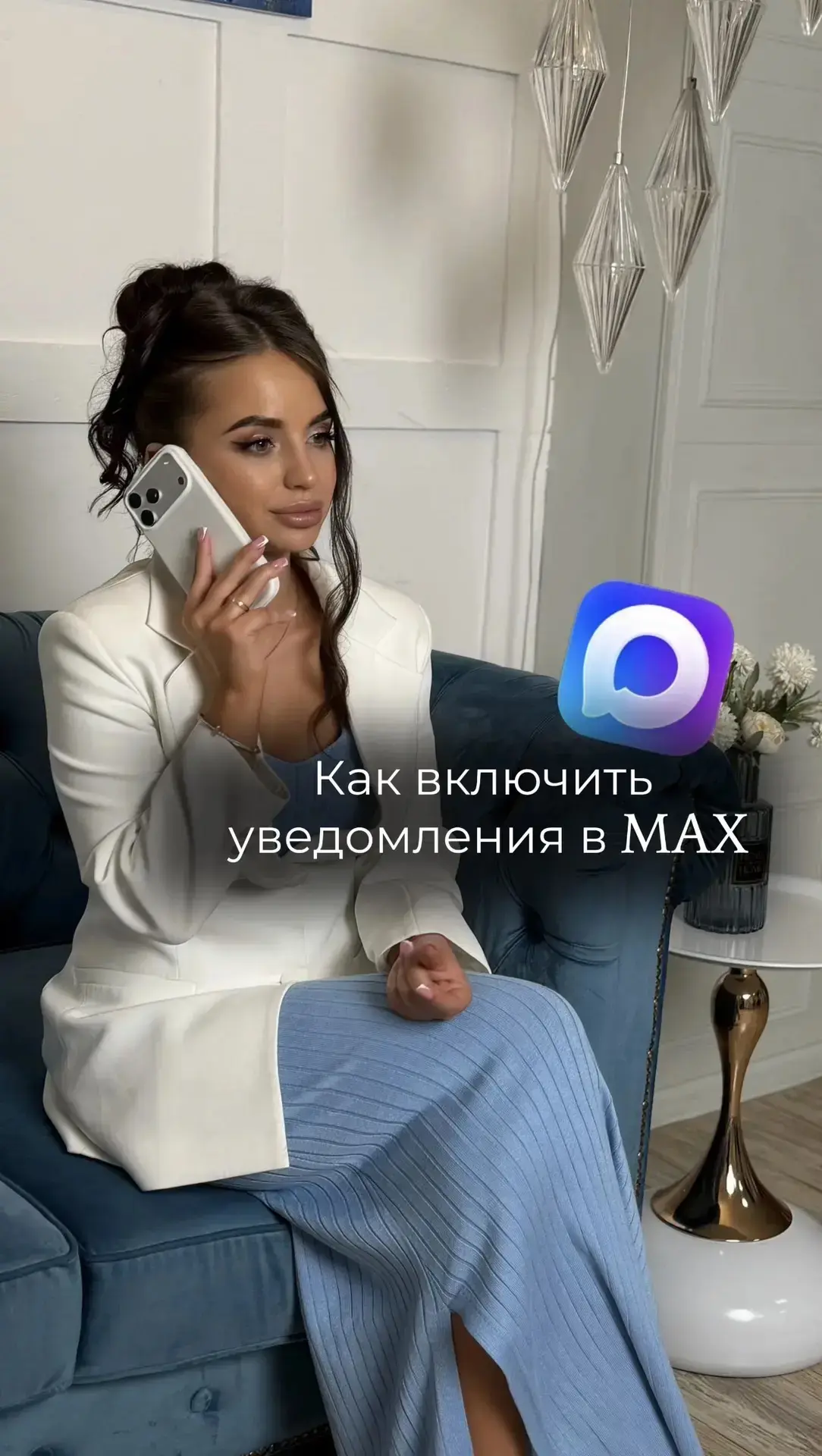 Не работают уведомления в MAX?
Видеоинструкция, как их включить!

А также, если вы не успели скачать