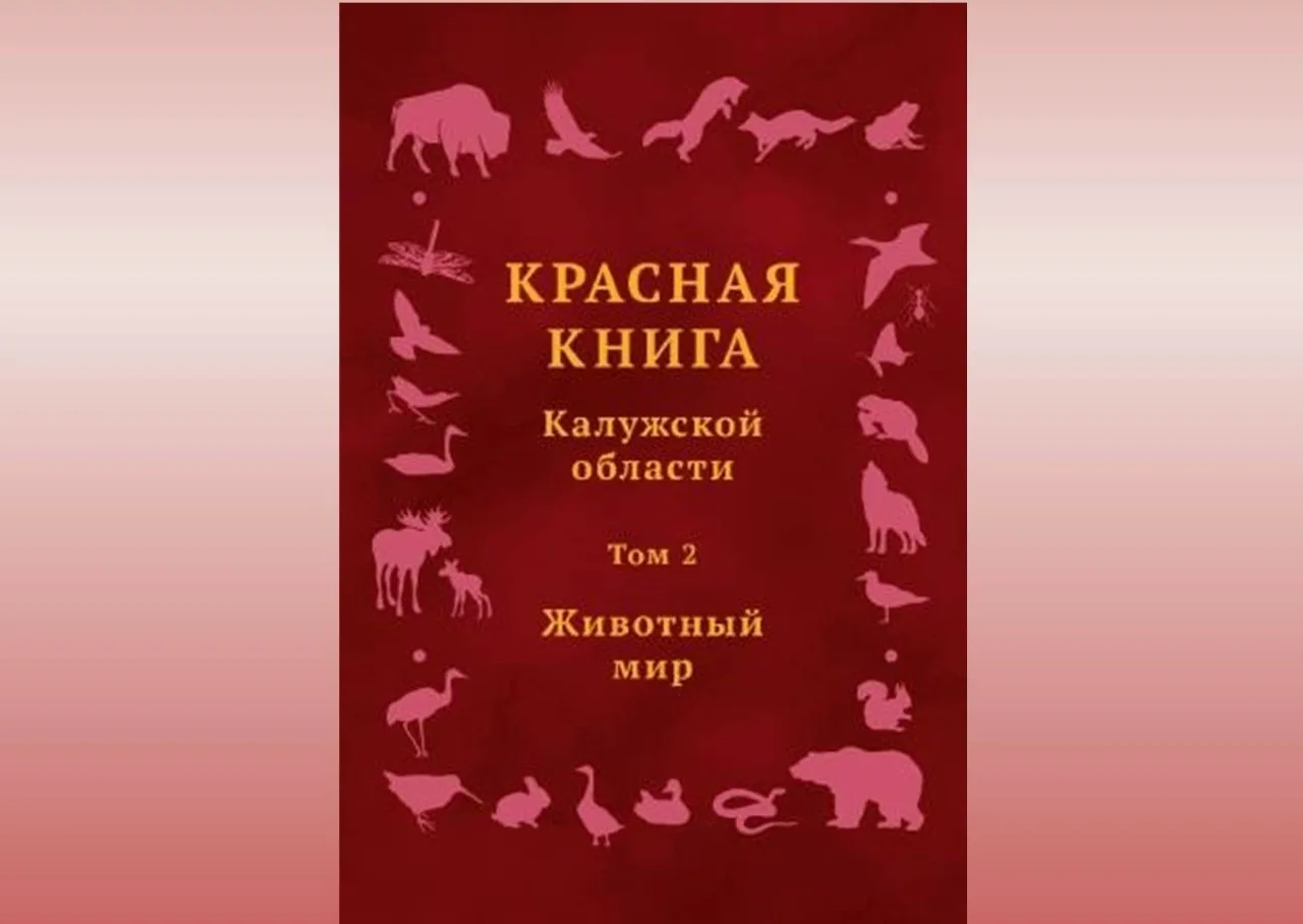 🦖 В Красную книгу Калужской области внесут 29 новых видов животных