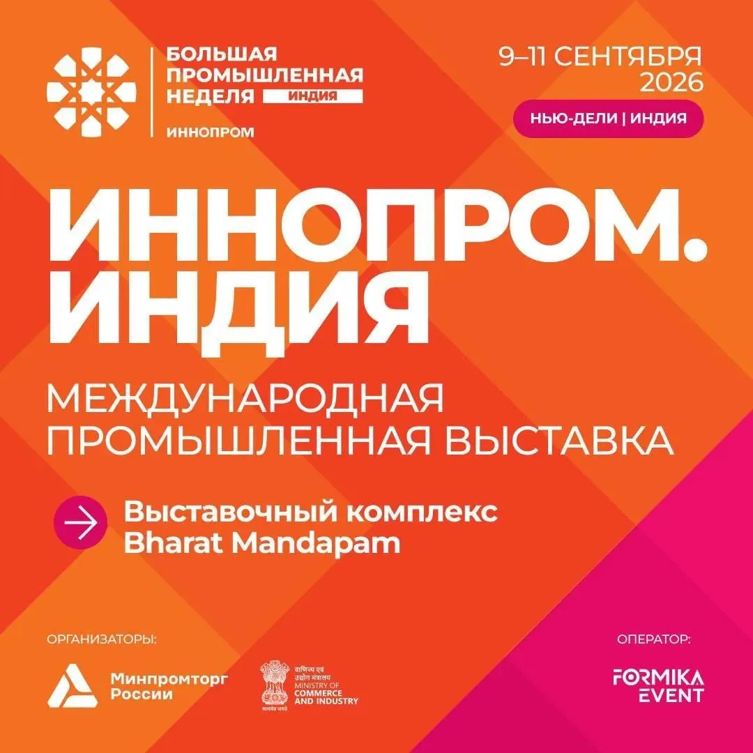 Международная промышленная выставка «ИННОПРОМ. Индия» — одна из ключевых B2B-площадок для развития м