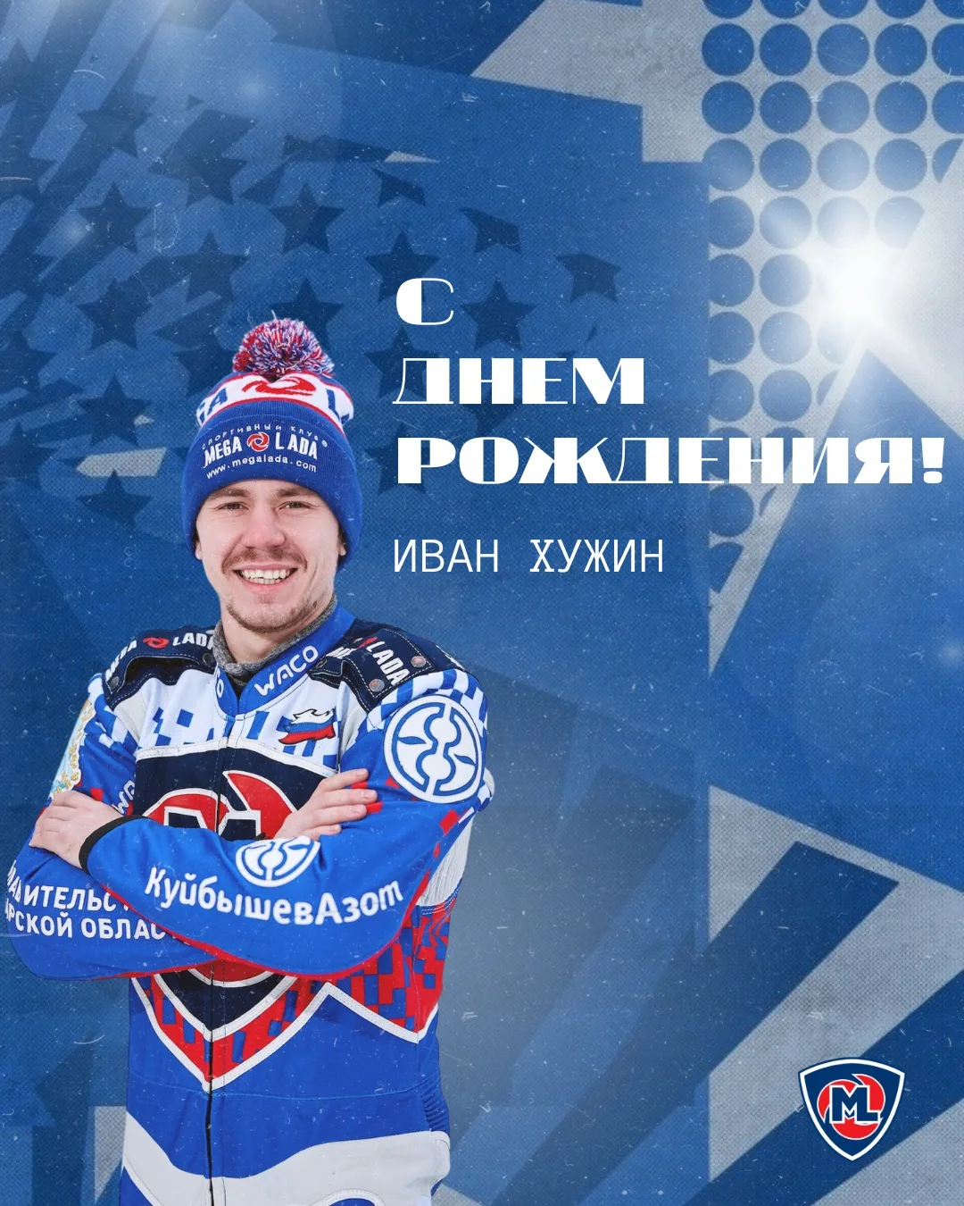 🎂 От всего спортивного клуба «Мега-Лада» поздравляем с днем рождения нашего спортсмена ледовой кома