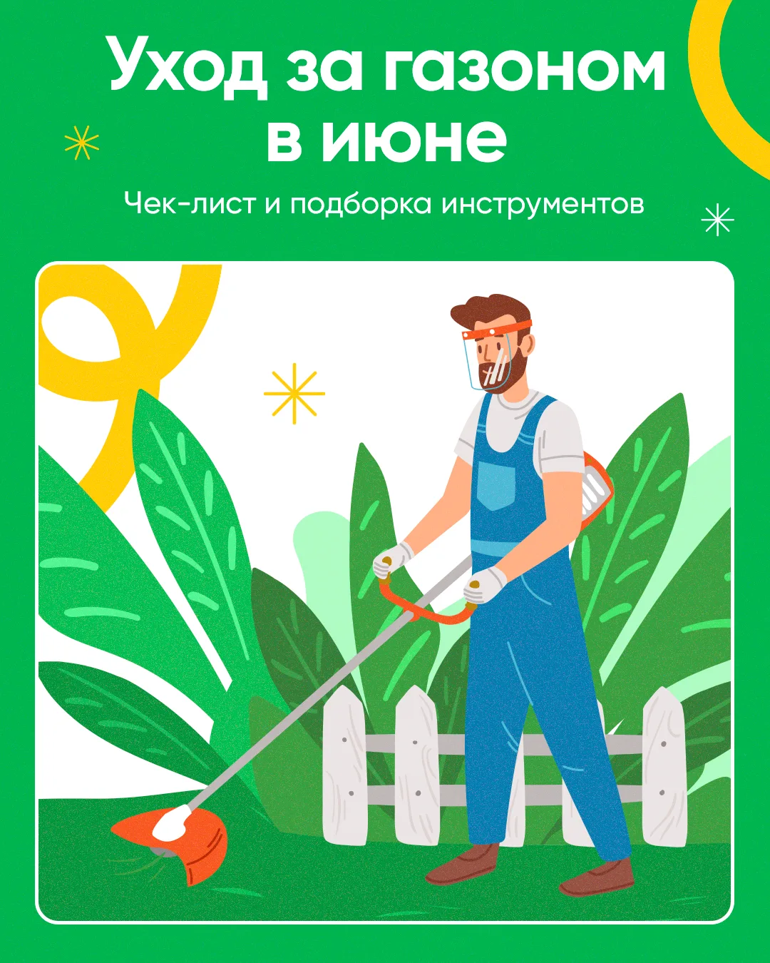 Для июня достаточно одного пропущенного полива или несвоевременной стрижки, чтобы газон...
