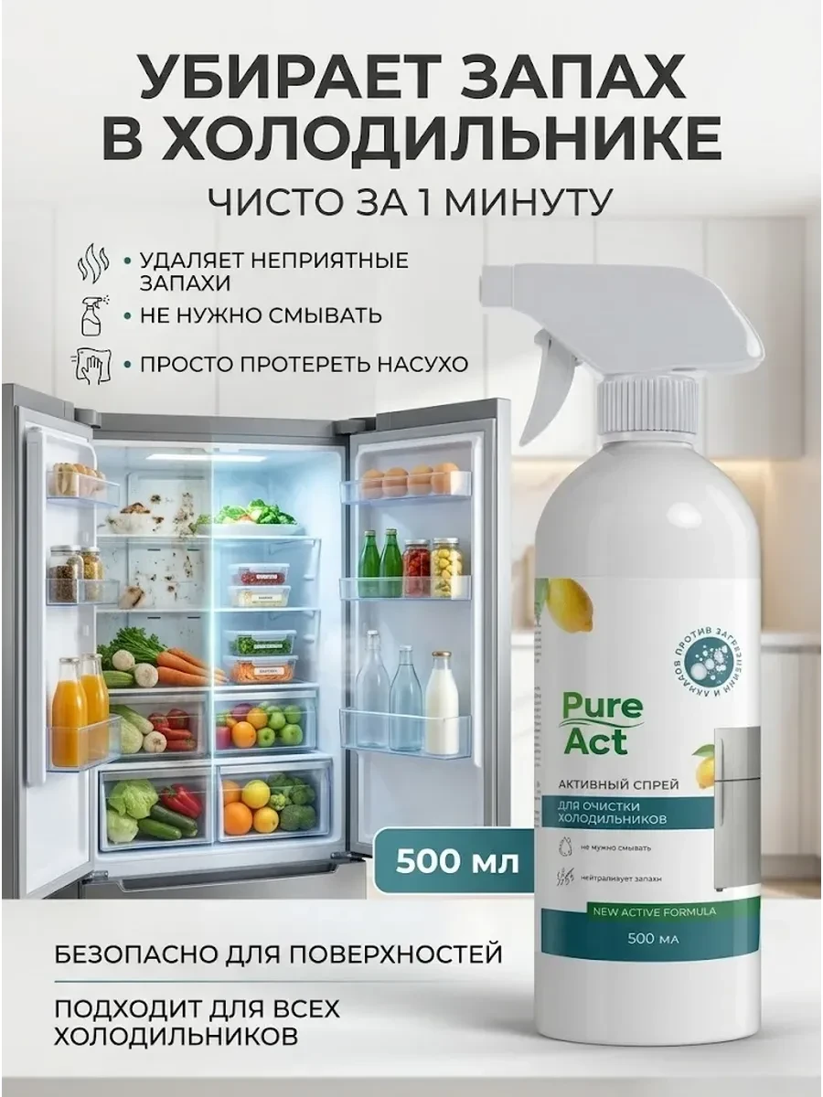 ⚡️ Средство для мытья холодильника от запаха, Pure Act