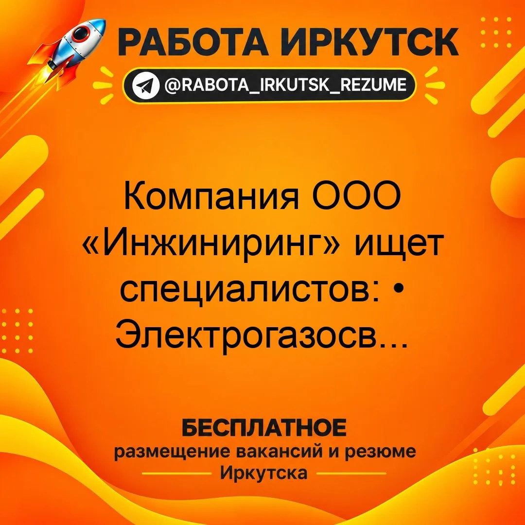 📝🔧 Компания ООО «Инжиниринг» ищет специалистов: