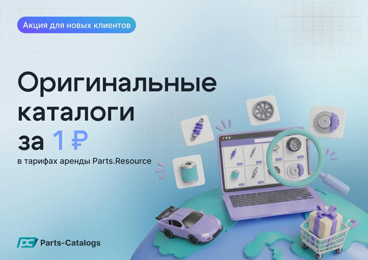 Оригинальные каталоги за 1 ₽ в тарифах аренды Parts.Resource