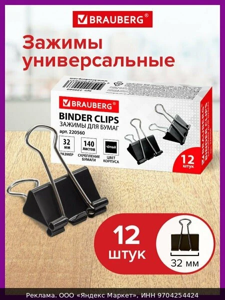 📚Зажимы канцелярские черные для бумаг набор Brauberg Комплект 12 шт, 32 мм, на 140 лис...