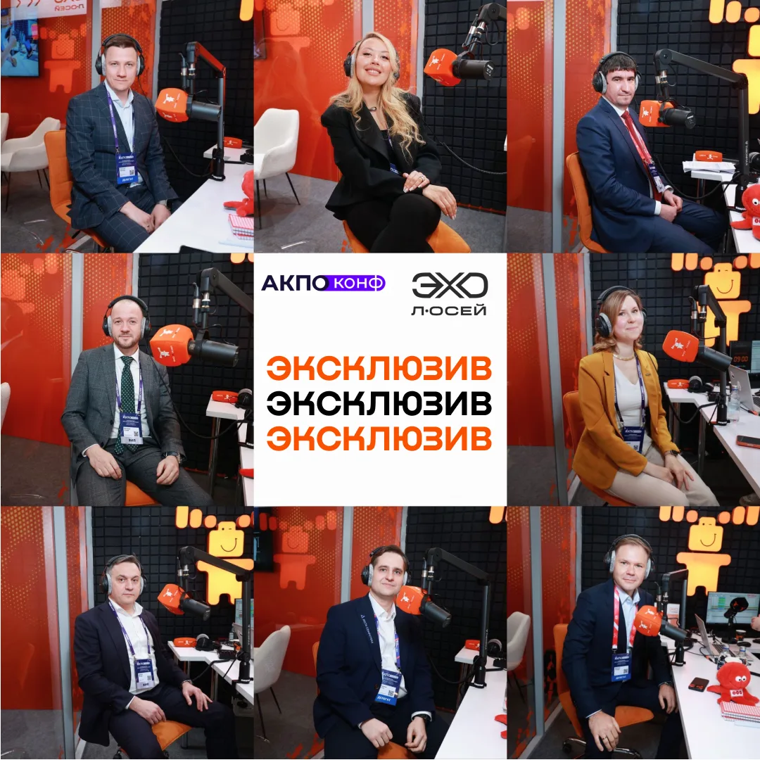 «ЭХО лОСЕЙ» на АКПО-Конф 2026