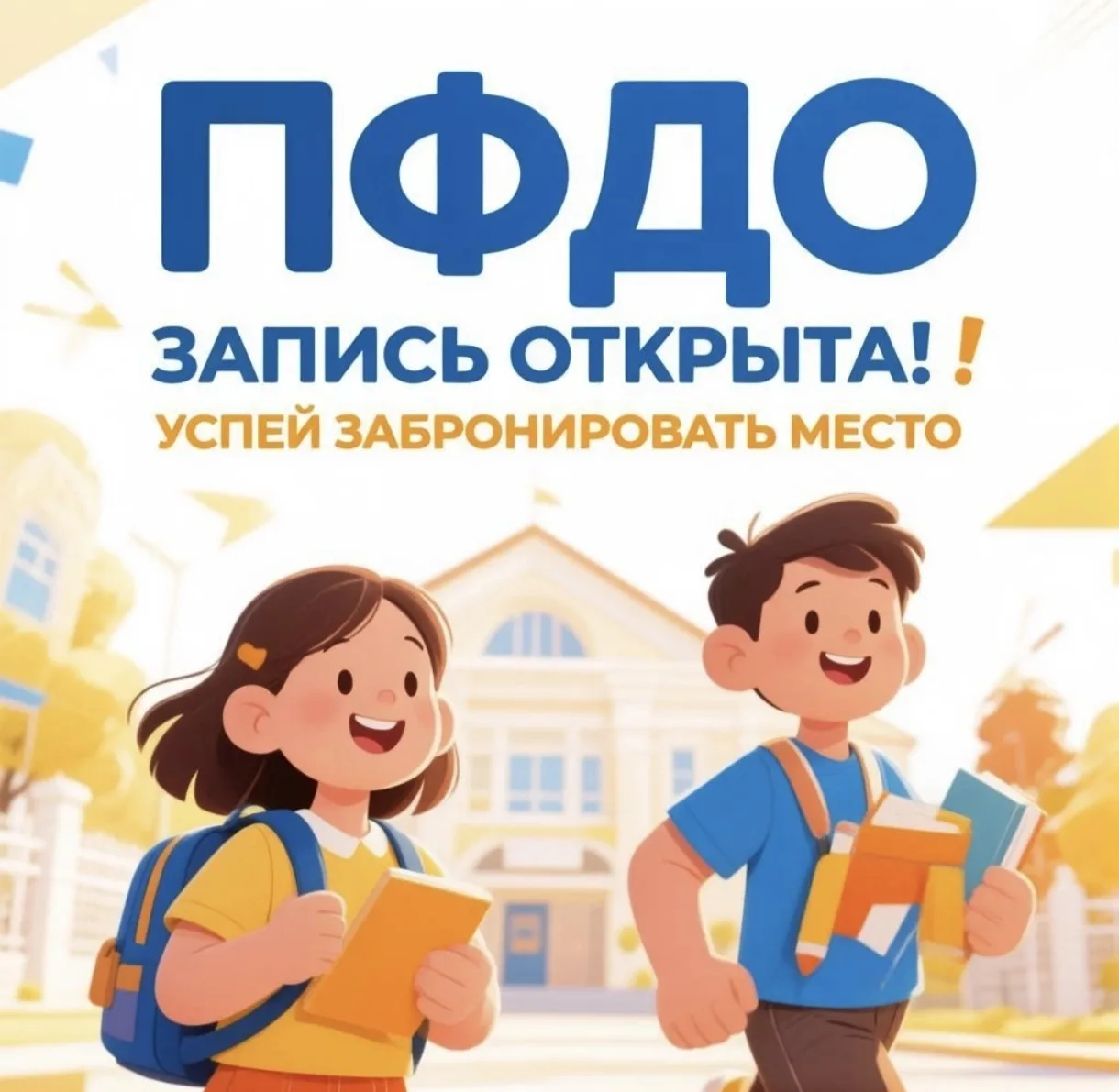 🔥 СТАРТ ЗАПИСИ ПО СЕРТИФИКАТАМ ПФДО! Успейте забронировать место