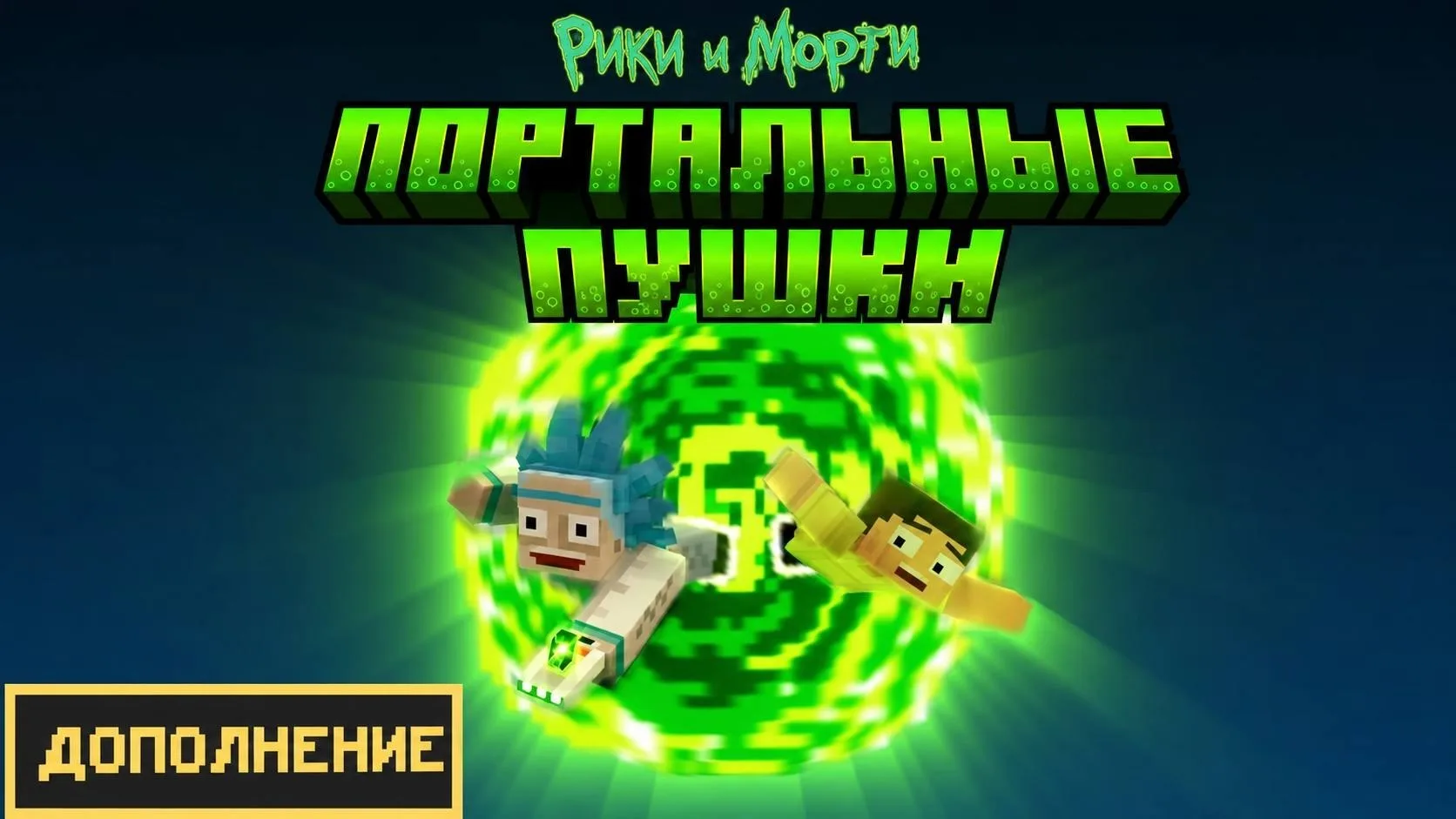 🟢 - Рики & Морти