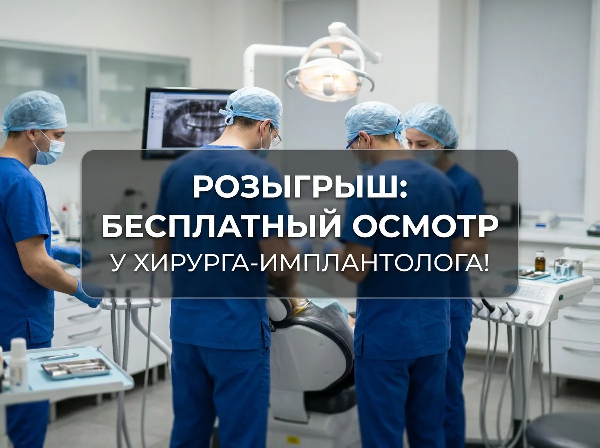 🎁 НАШ НОВЫЙ РОЗЫГРЫШ: БЕСПЛАТНЫЙ ОСМОТР У ХИРУРГА-ИМПЛАНТОЛОГА!)