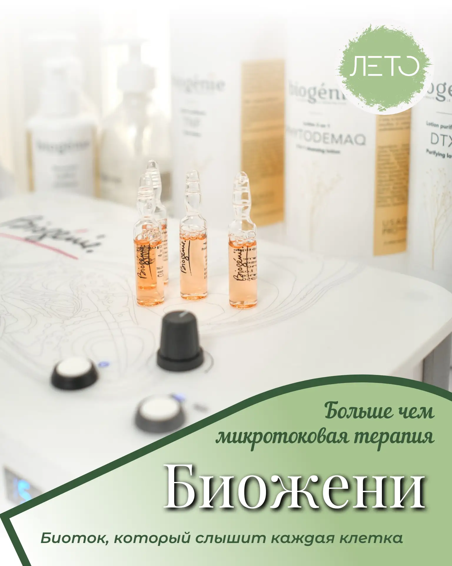 Биоток, который слышит каждая клетка: почему Биожени работает там, где останавливаются ...