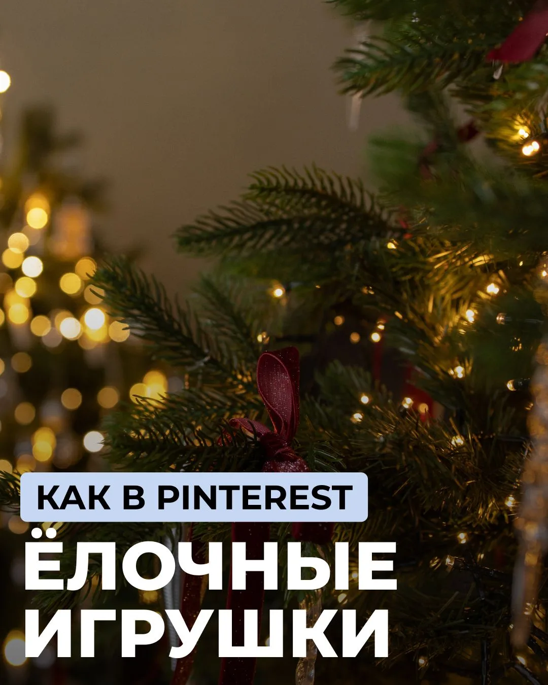 Кажется, мы нашли самые «пинтерестные» ёлочные игрушки этого сезона!

Стеклянные, фигурные, с необыч