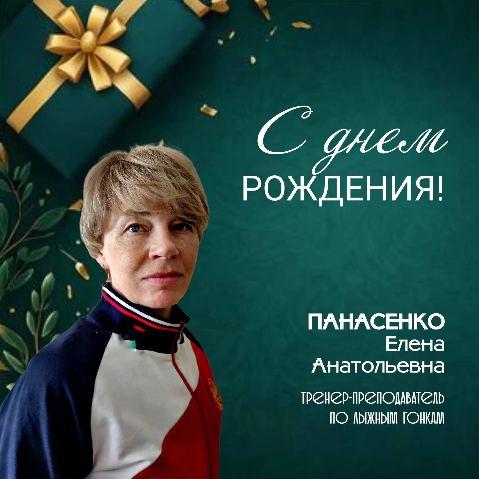 🎉 Сегодня свой День рождения отмечает тренер-преподаватель по лыжным гонкам Елена Анатольевна Панас