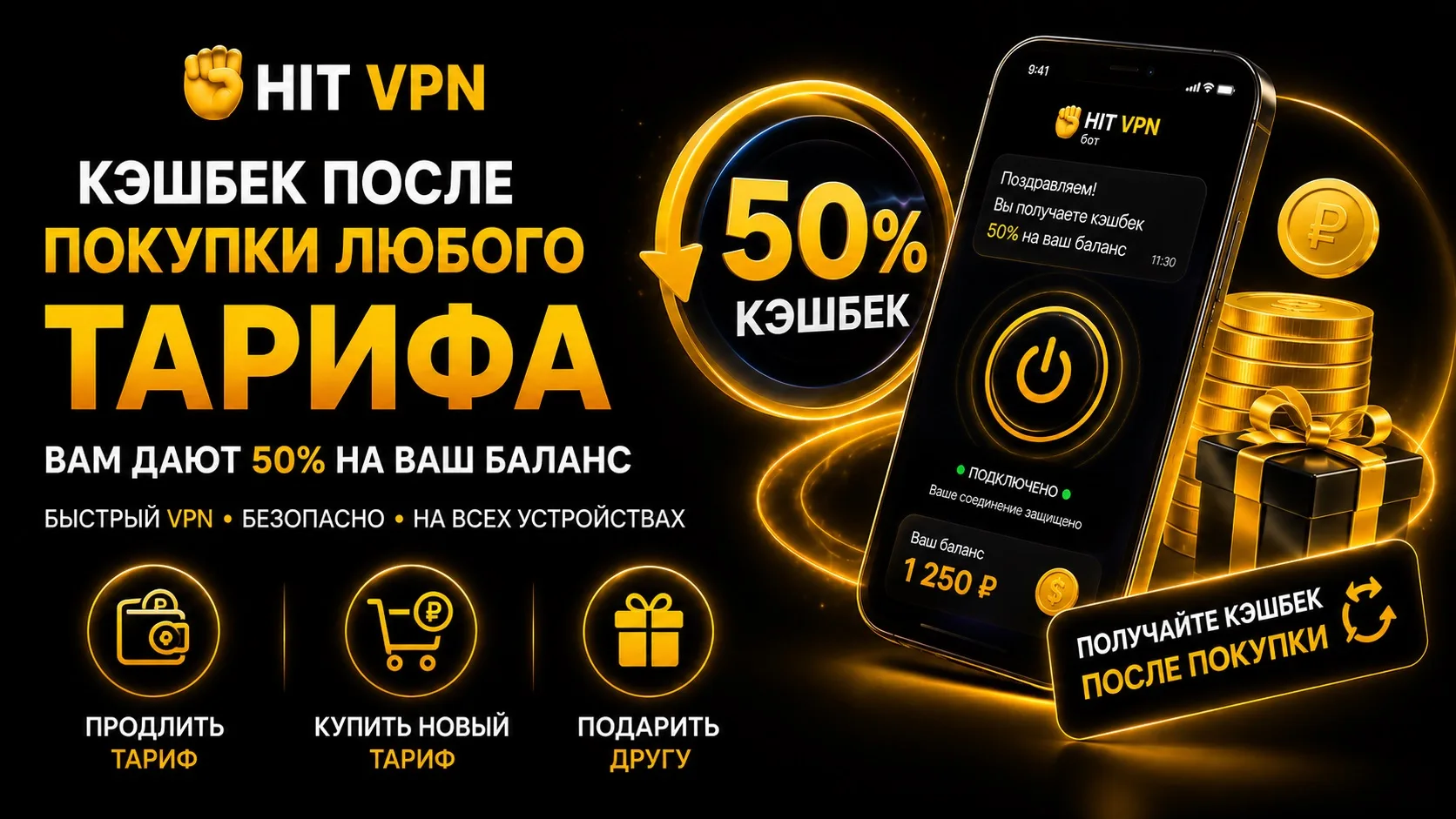 💰 КЭШБЕК 50% НА БАЛАНС 💰

Теперь после покупки любого тарифа в HIT VPN вы получаете 50% кэшбека пр