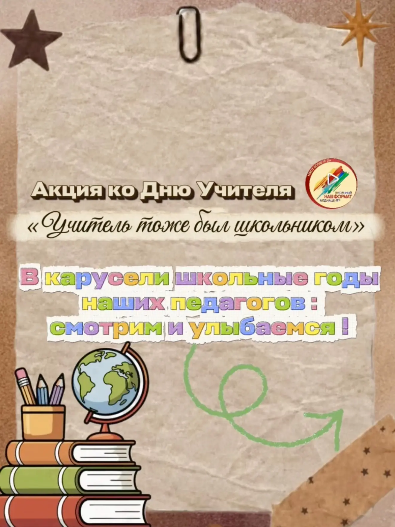 👩‍🏫🌺👨‍🏫 Акция ко Дню учителя «Учитель тоже был школьником» 👩‍🏫🌺👨‍🏫