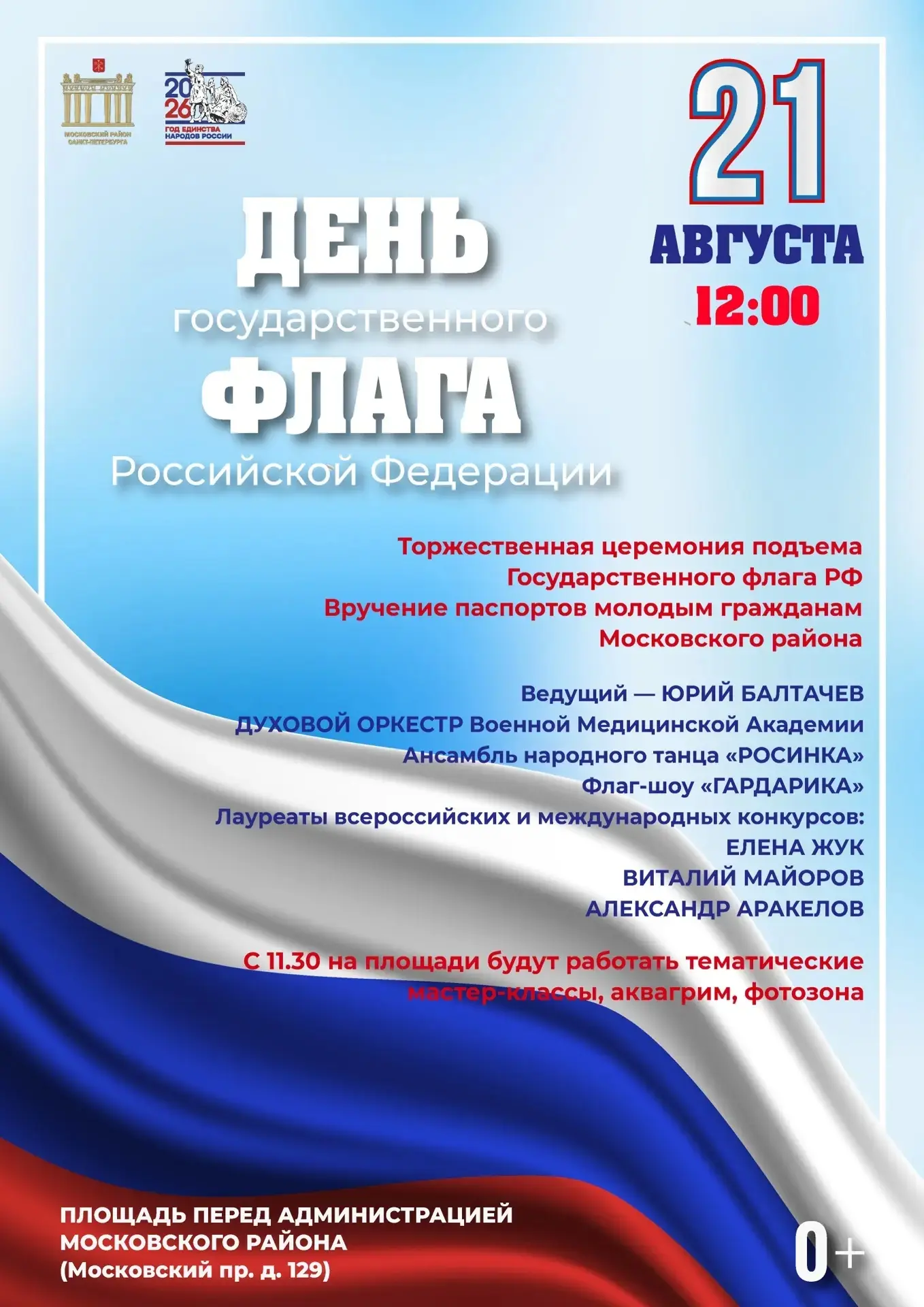 День Государственного флага РФ в Московском районе отметят 21 августа, в 12.00 на площа...