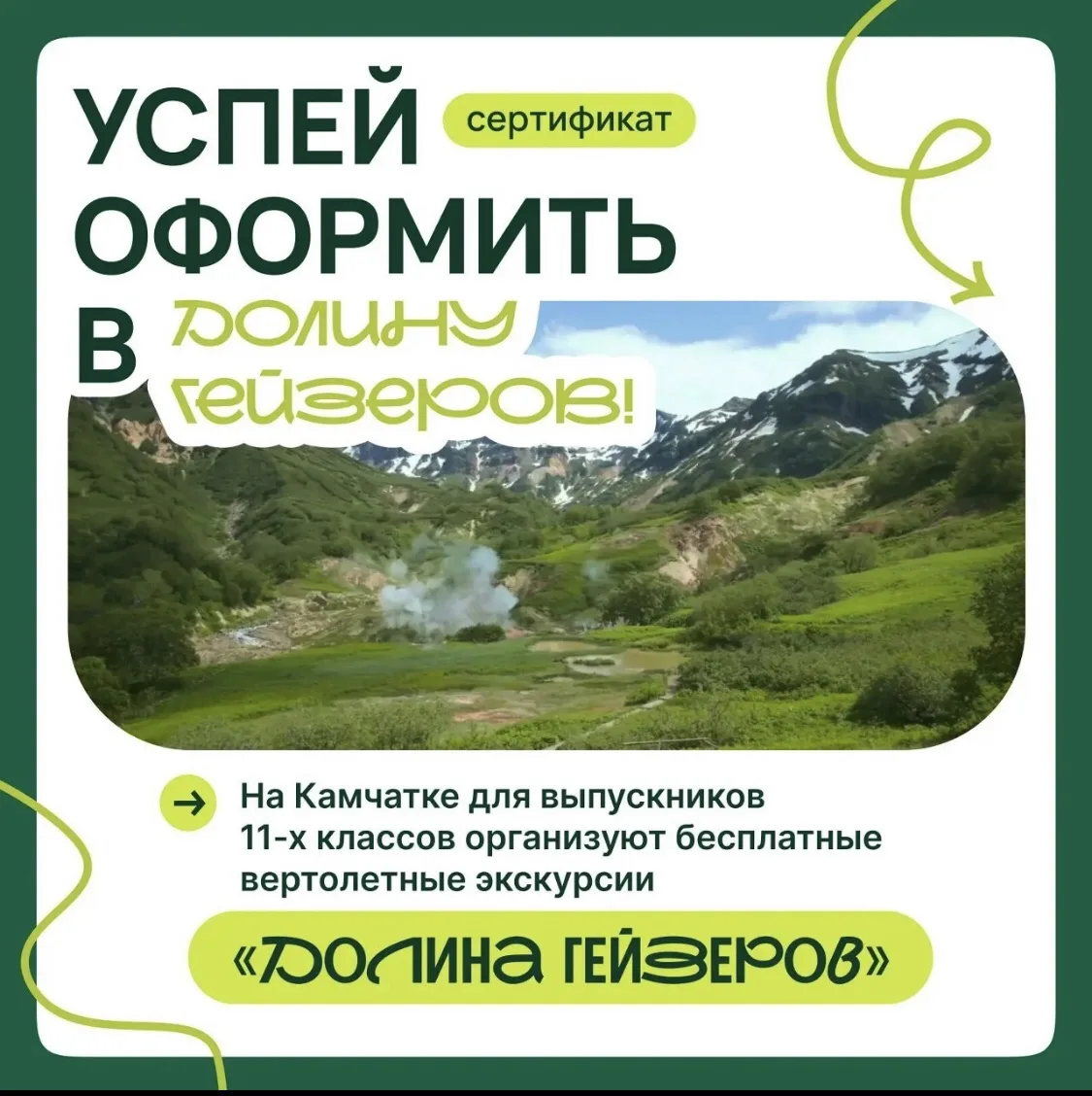 Долина гейзеров доступна каждому камчатскому выпускнику!

Информация для выпускников и их родителей.