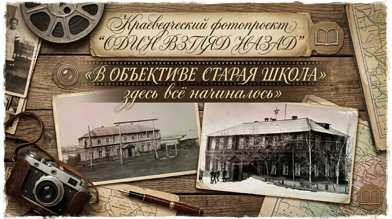 «В объективе старая школа: здесь всё начиналось» — новый выпуск проекта «Один взгляд назад»! 🏫

Дру
