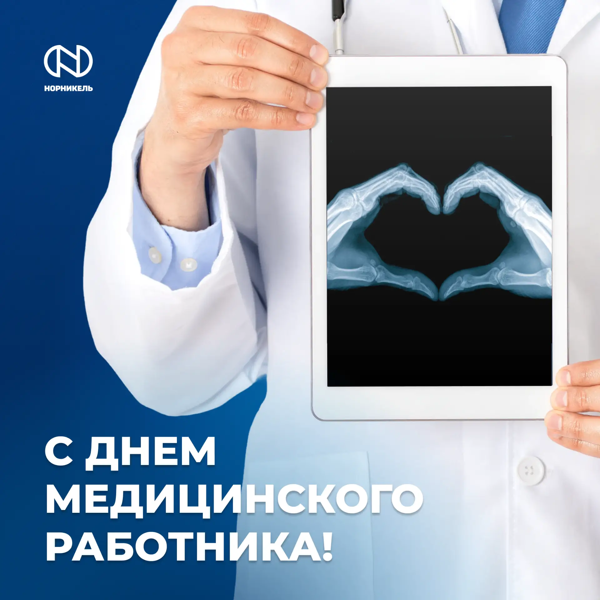 Поздравляем с Днем медработника!

🩺 Работать в медицине — значит каждый день брать на себя большую 