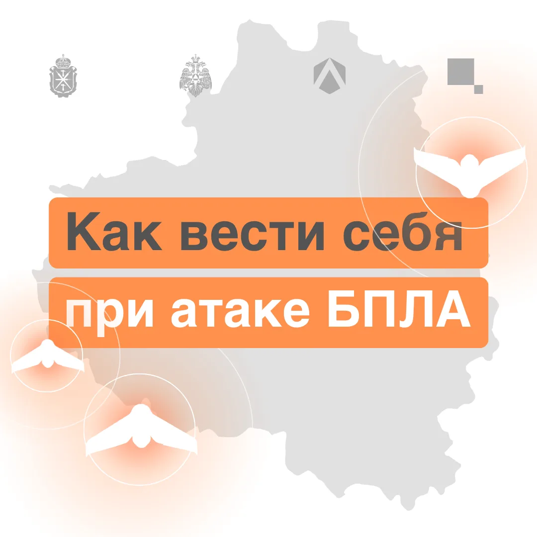 ОПАСНОСТЬ АТАКИ БПЛА на территории Тульской области! Будьте бдительны. Единый номер выз...