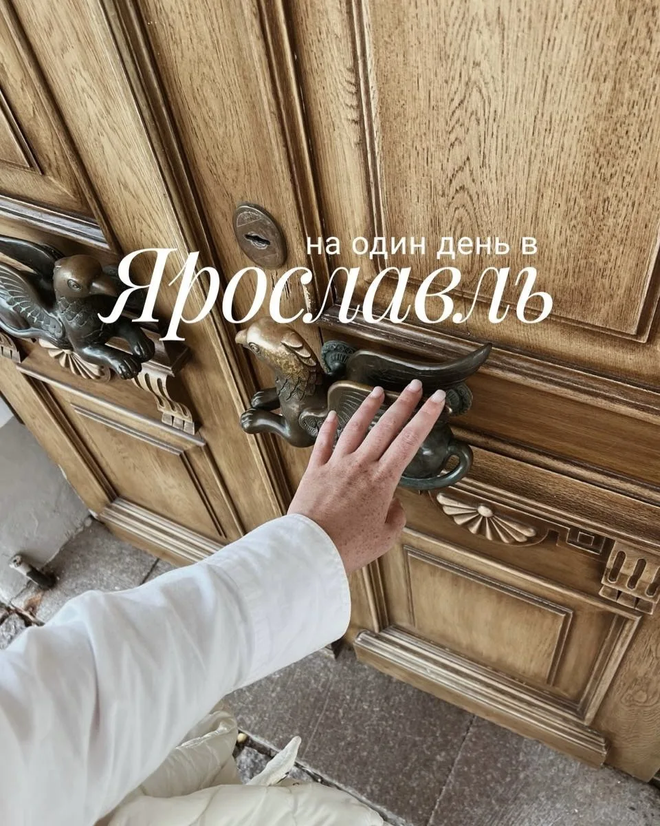 Маршрут по Ярославлю для тех, кто любит путешествовать, исследовать искусство и ценит а...