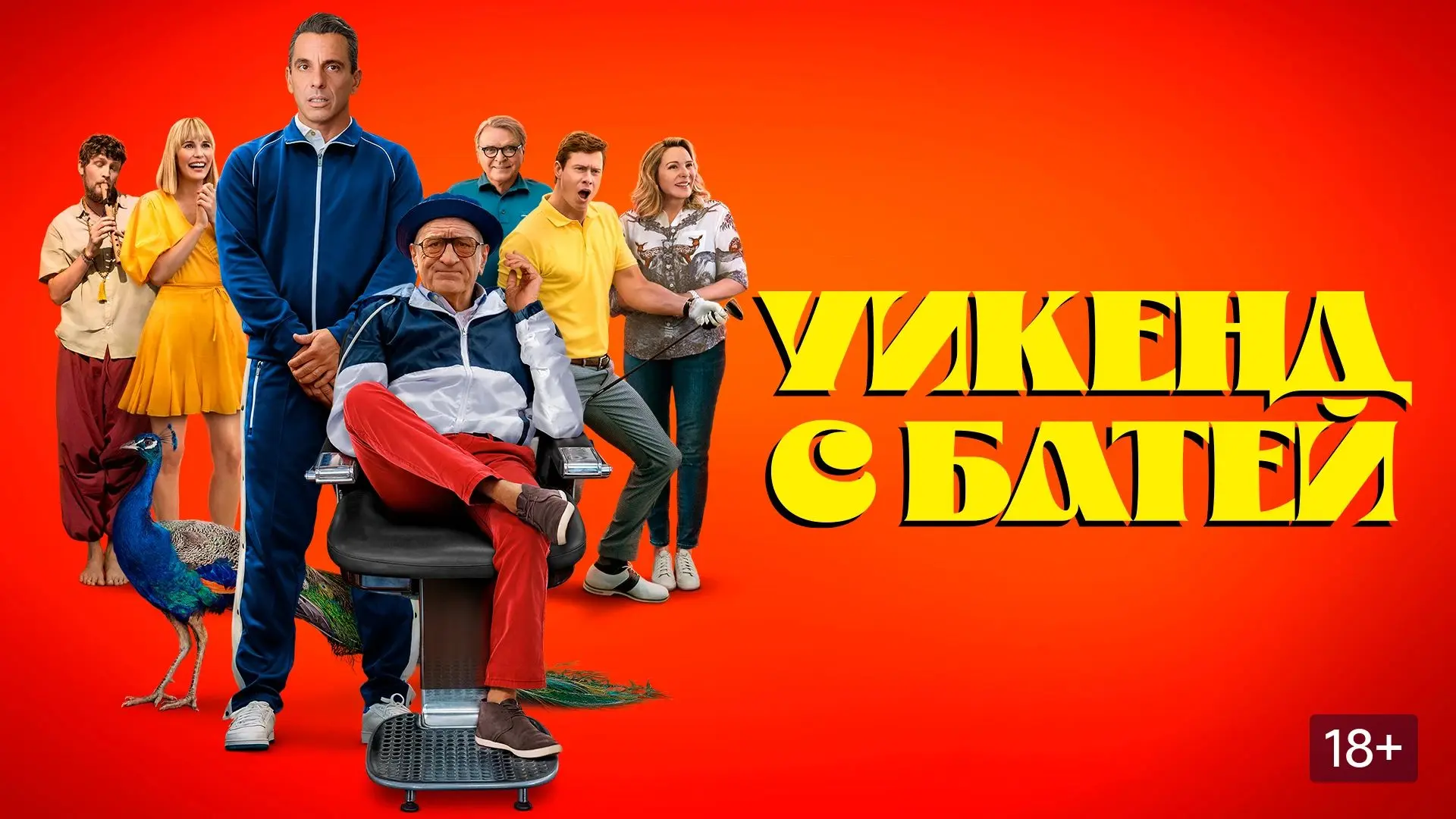 Уикенд с батей (2023)