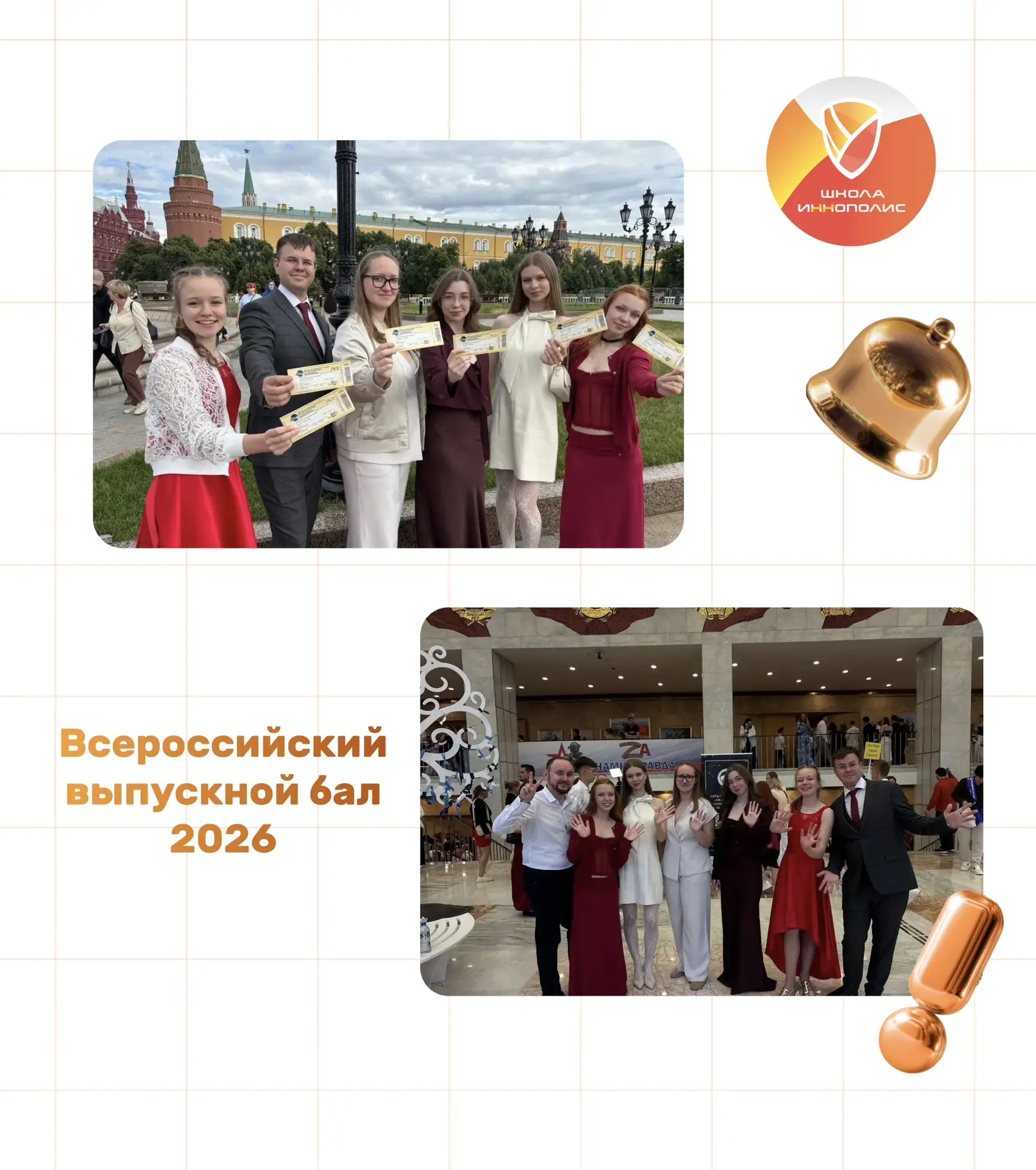 🎓 Выпускники Школы Иннополис приняли участие во Всероссийском выпускном балу – 2026!

Шесть наших в