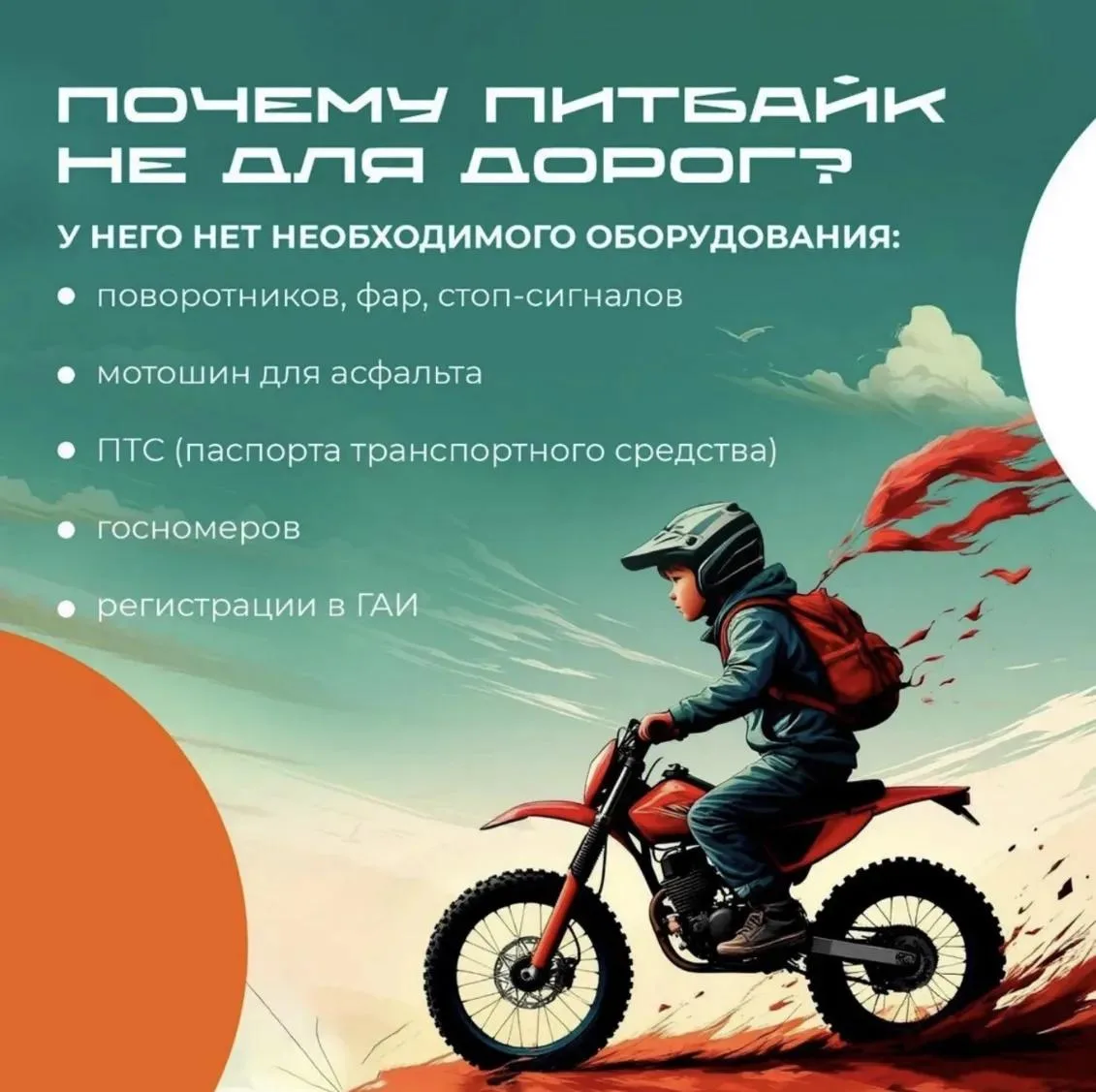 Питбайк — это спортинвентарь для закрытых трасс и специальных площадок, а не транспорт для городских