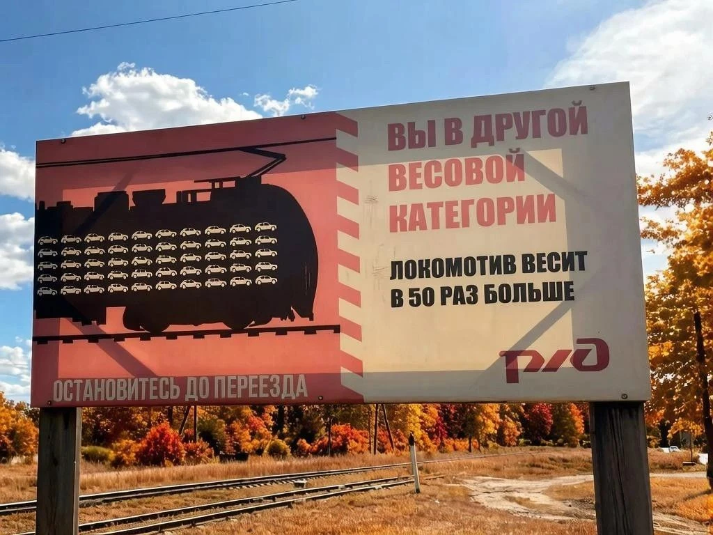 🚊 Вы в другой весовой категории: не старайтесь проскочить перед поездом