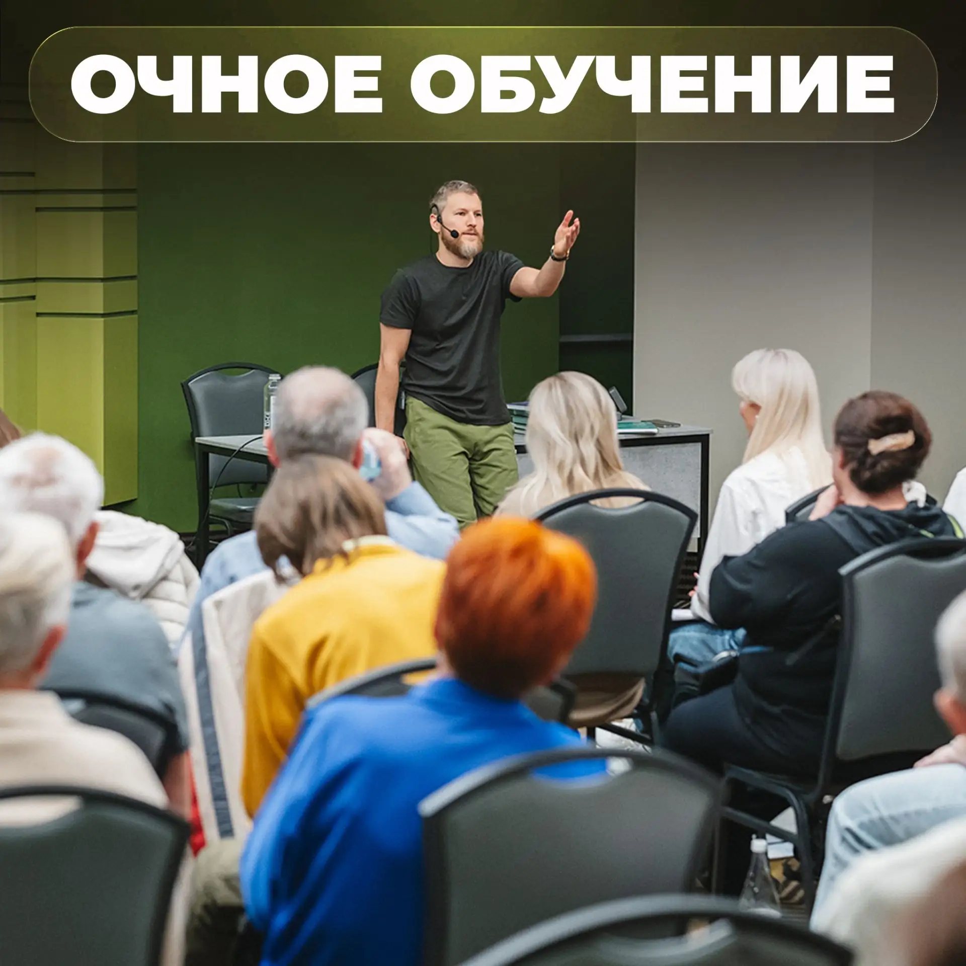 КАК ПРОХОДЯТ ОЧНЫЕ СЕМИНАРЫ?  
  
📍Все семинары в РФ проводятся только в Москве. Мы выбрали для это