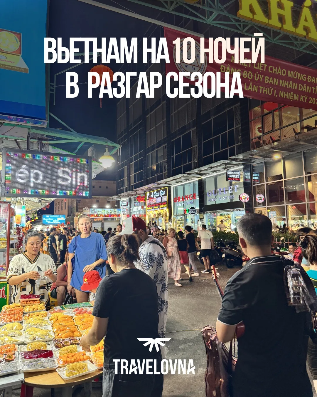 🔥 Вьетнам бьёт все рекорды!

Этим летом туристы выбирают Нячанг чаще, чем когда-либо и это неудивит