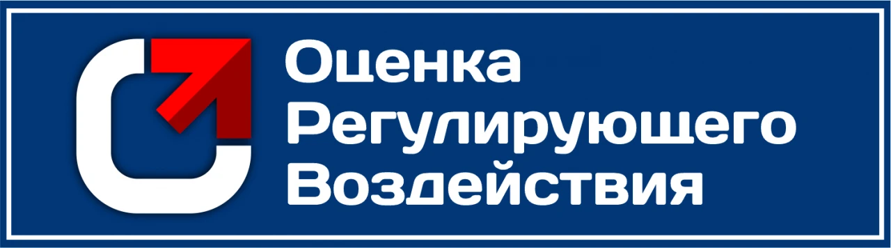 Проводятся публичные консультации в рамках ОРВ по проекту акта