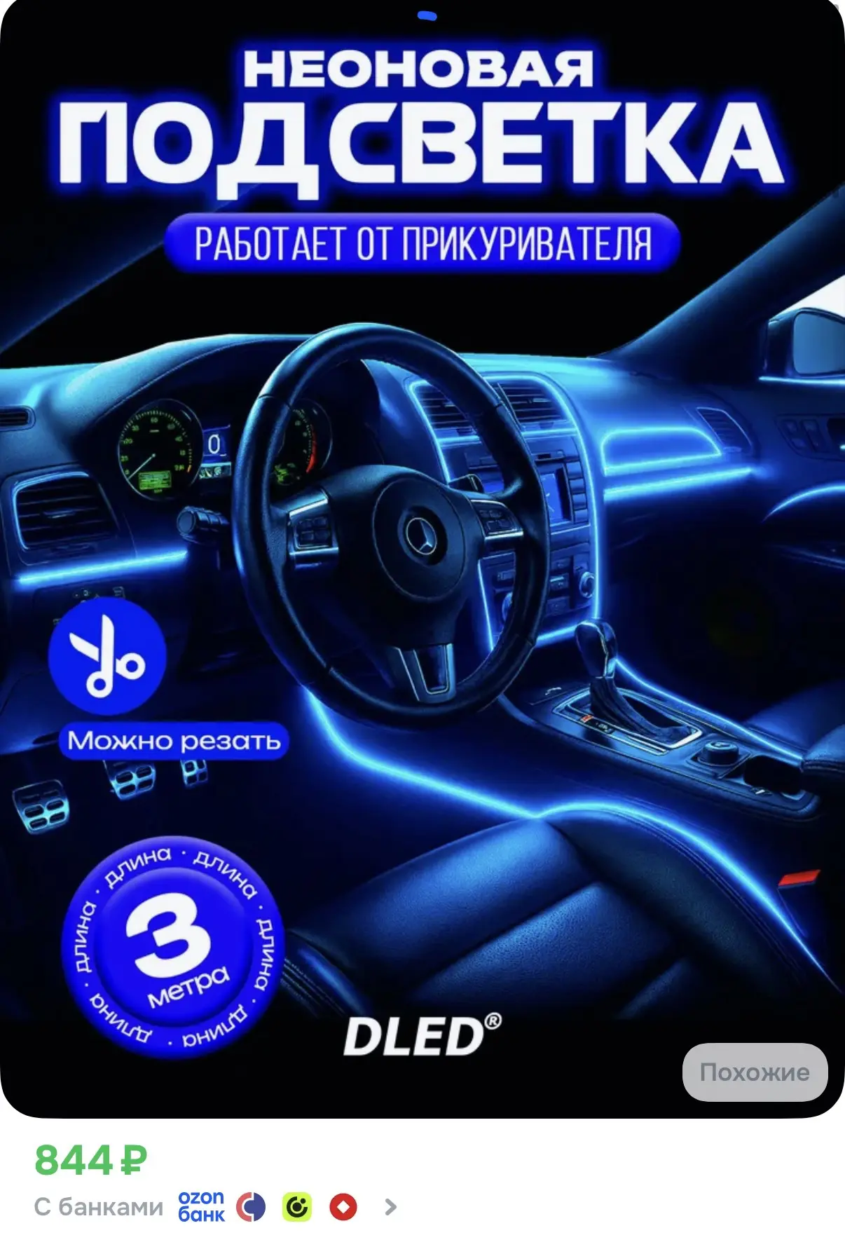☑️ Неоновая подсветка в салон